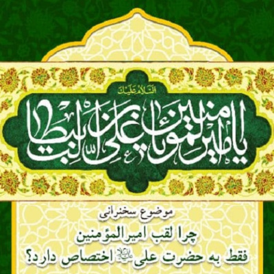 کاور حضرت علی علیه السلام و اختصاص لقب امیرالمومنین - 1