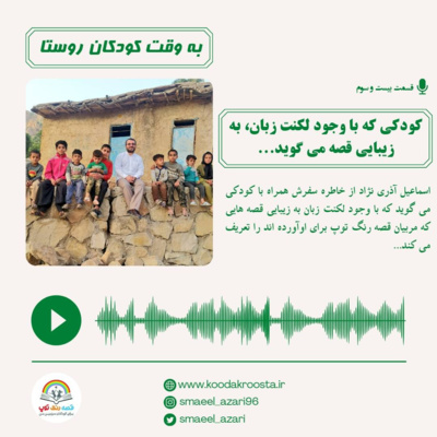 کاور کودکی که لکنت زبان شدید داشت اما به زیبایی قصه گفت