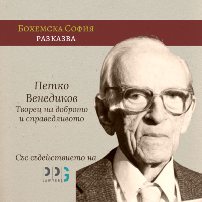 Петко Венедиков - Творец на доброто и справедливото episode artwork