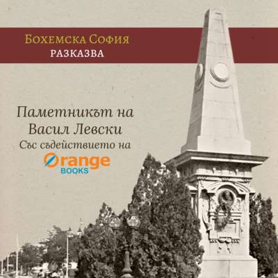 Паметникът на Васил Левски