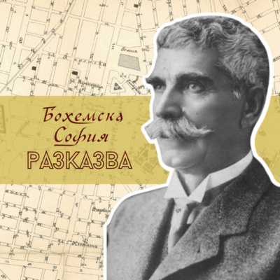 Бохемска София разказва: Разходка с Вазов