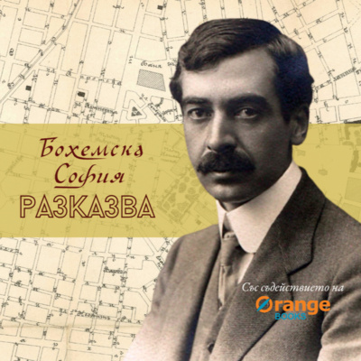 Бохемска София разказва: Разходка с Яворов episode artwork