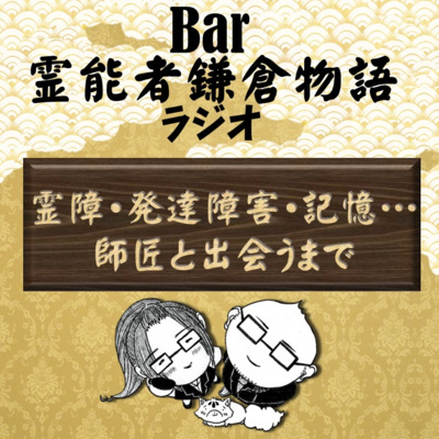 霊障・発達障害・記憶…。師匠と会うまでの桜賀和