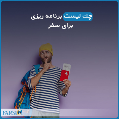 کاور چک لیست برنامه ریزی برای سفر
