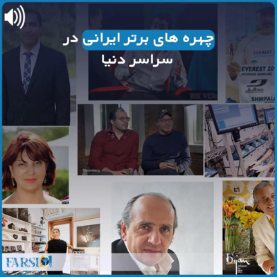 کاور چهره های برتر فارسی زبان در سراسر جهان (قسمت اول)