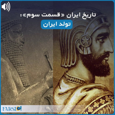 کاور سرگذشت یک ملت کهنسال - قسمت دوم - مادها و تولد کوروش