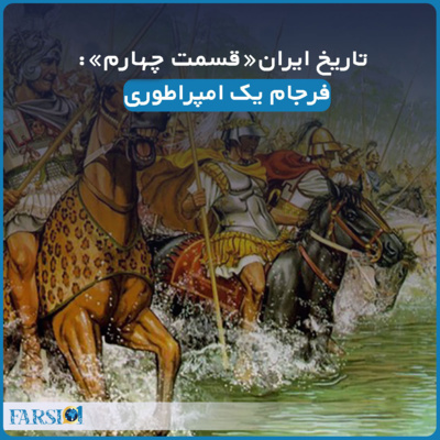 کاور سرگذشت یک ملت کهنسال - قسمت چهارم - فرجام یک امپراطوری