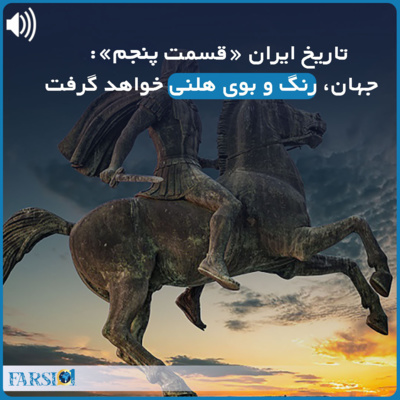 کاور سرگذشت یک ملت کهنسال - قسمت پنجم - حکومت سلوکیان و تاثیر اسکندر در این دوره