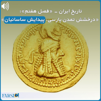 کاور سرگذشت یک ملت کهنسال - قسمت هفتم -امپراطوی باشکوه ساسانیان