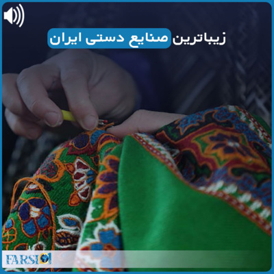 کاور آشنایی با معروفترین صنایع دستی ایران