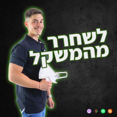 לשחרר מהמשקל | #1 | יצאנו לדרך לשחרר מהמשקל | #1 | יצאנו לדרך