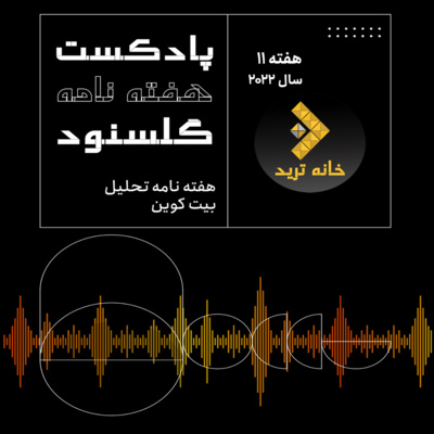 کاور پادکست هفته نامه گلسنود - هفته ۱۱ سال ۲۰۲۲