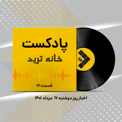 کاور اخبار روز دوشنبه ۱۷ مرداد ۱۴۰۱