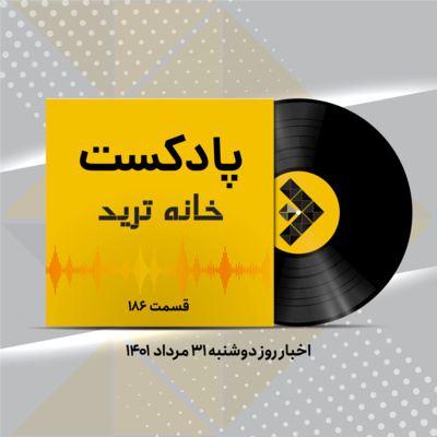 کاور اخبار روز دوشنبه ۳۱ مرداد ۱۴۰۱
