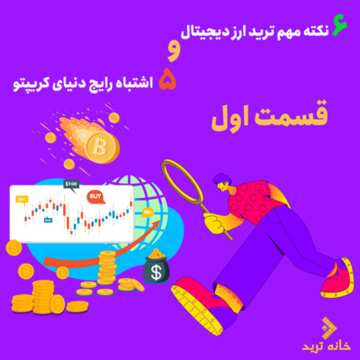 کاور شش نکته ی مهم ترید ارز دیجیتال و پنج اشتباه رایج دنیای کریپتو
