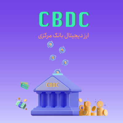 کاور کتاب ارز دیجیتال بانک مرکزی قسمت ششم
