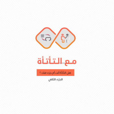مع التأتأة