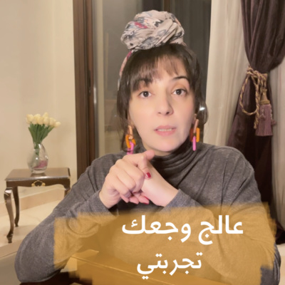 عالج وجعك episode artwork