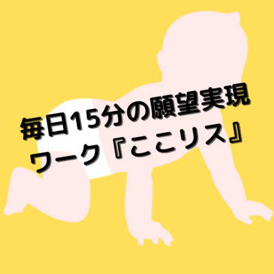 毎日15分の願望実現ワーク『ここリス』 毎日15分の願望実現ワーク『ここリス』