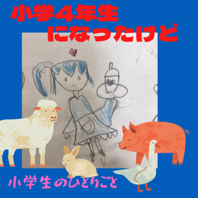 007、4年生になったら起こったこと! episode artwork