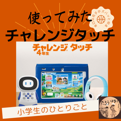 009チャレンジタッチを使ってみたら(学習教材) 【勉強】