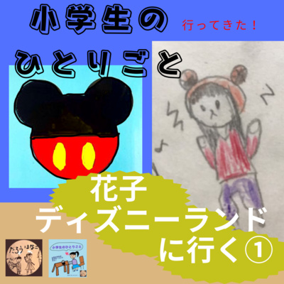 012花子、ディズニーランドに行く(前編)