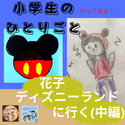 013花子、ディズニーランドに行く(中編)