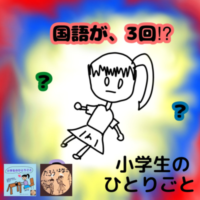 017 国語が３回！？