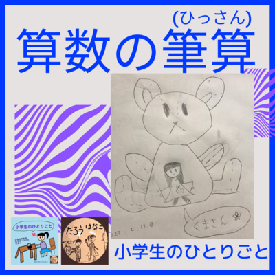 020 算数の筆算(ひっさん)