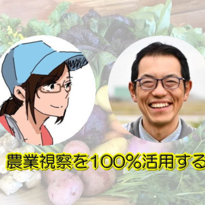 #32【SP対談】農業視察を100％活用する-4 episode artwork