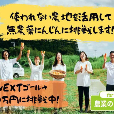 【先出し対談】無農薬は甘くないが農には未来がある-1 episode artwork