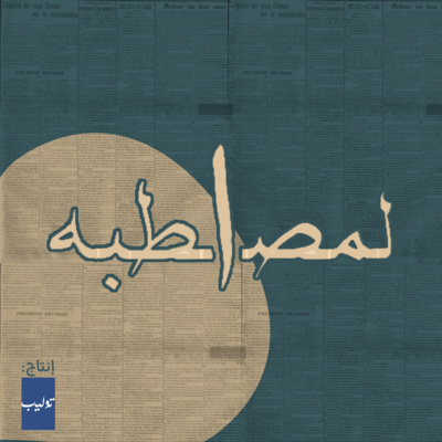 بداية المصطبة.