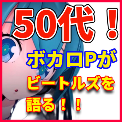 ボカロPが語る 「誰でもわかるビートルズのアルバムお勧め5選 」