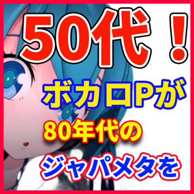 ボカロPが語る 「80年代を盛り上げたジャパメタバンドお勧め5選」