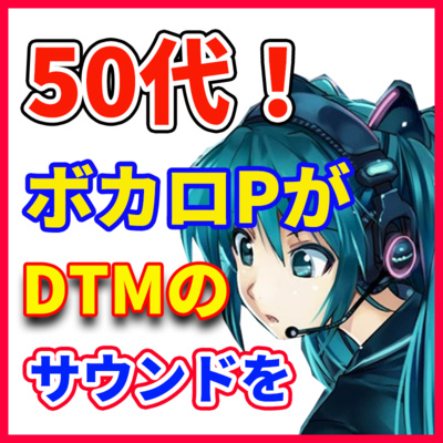 ボカロPが語る 「50代が自分のサウンドを作るのは」