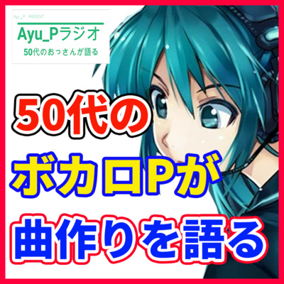 ボカロPが語る「初心者 必見!!50代がボカロPのオリジナル作りをを語る」