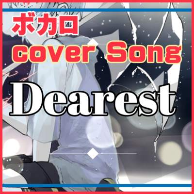 ボカロ カバー曲 Dearest V Flower コーラス 初音ミク カバー曲 By Ayu P ラジオ