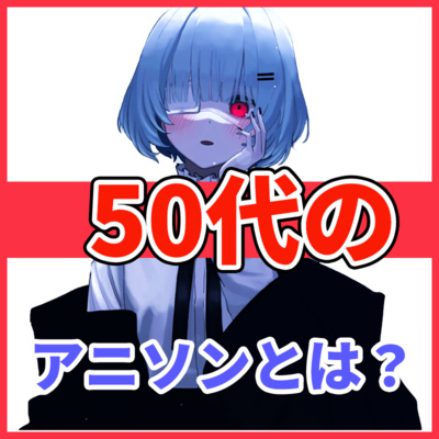 ボカロPが語る 「50代のボカロPが元気になるアニソン!!」