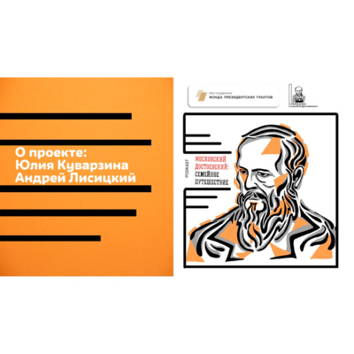 Московский Достоевский: Семейное путешествие Московский Достоевский: Семейное путешествие