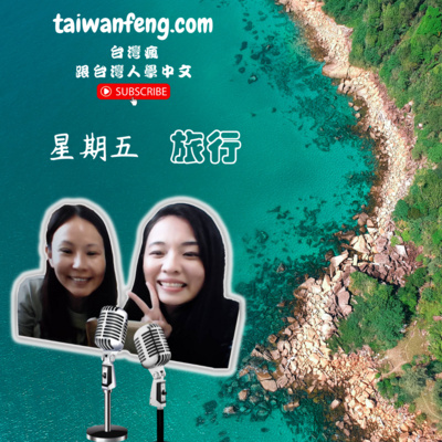 Learn Chinese from Taiwanese 跟台灣人學中文