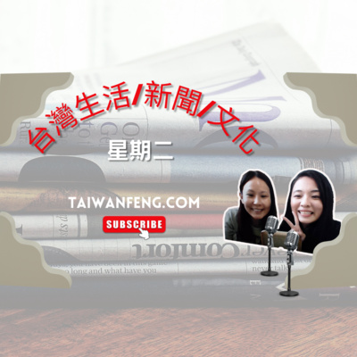 cover of episode 44-2 跟台灣人交往容易嗎? Are Taiwanese easy to hook up with?