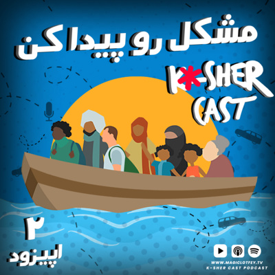 EPISODE 02 | MOSHKELO PEYDA KON episode artwork