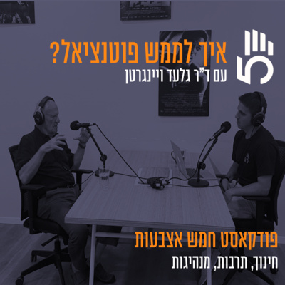 פרק 68 | ד"ר גלעד ויינגרטן - איך לממש פוטנציאל