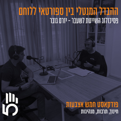 פרק 75 | יורם גובר, פסיכולוג השייטת לשעבר - ההבדל המנטלי בין ספורטאי ללוחם