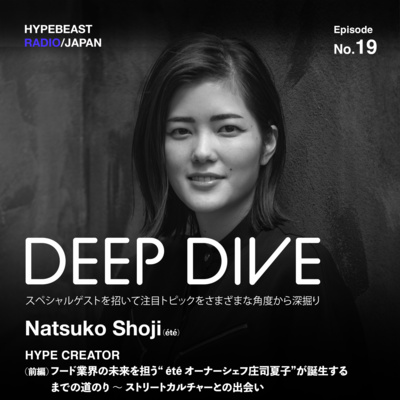 #19 (前編) DEEP DIVE 『フード業界の未来を担うété オーナーシェフ庄司夏子が誕生するまでの道のり〜ストリートカルチャーとの出会い』- 庄司夏子