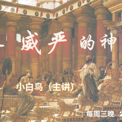 威严的神【奋怒鸟国际布道｜神的屬性】