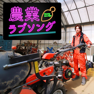 #7 【農園物語】固定資産台帳は思い出のアルバム！？地域で一番小さな農家の設備投資のリアルストーリー、全部語る！ episode artwork