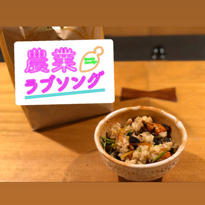 #9 料理人が思う取引したい農家とは？！　日本料理一灯　長田勇久料理長　◇後編　ゲストトーク！ episode artwork