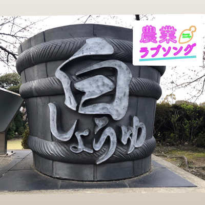 #12 琥珀色の白たまり 日東醸造株式会社　蜷川洋一社長 ◇前半　ゲストトーク！ episode artwork