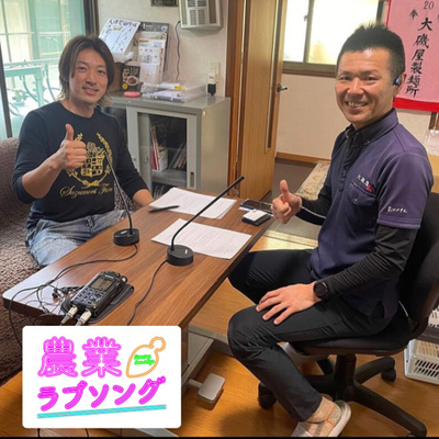 #18 株式会社大磯屋製麺所　焼きそば賢ちゃん（磯貝賢一社長）◇前半　ゲストトーク！ episode artwork